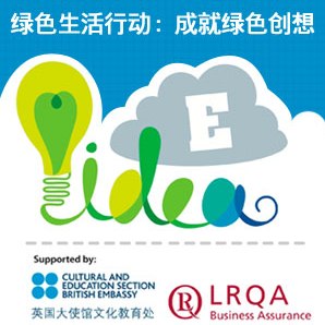 绿色生活行动 创想点亮生活