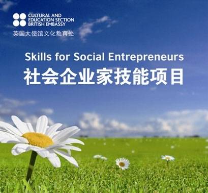 2013年度社会企业家技能培训