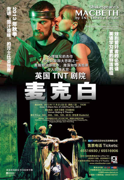 莎翁经典中国行 - 英国TNT剧院《麦克白》
