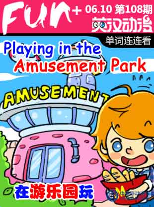 Amusement Park 游乐园