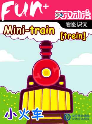 Mini-train 小火车