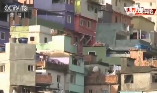 想减少贫困人口？ 巴西专家建议“拜师”中国