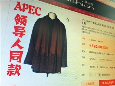 网店开售“APEC领导人同款礼服”