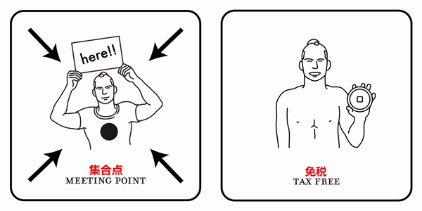 为解决游客语言障碍 日本推出奇葩便民标志