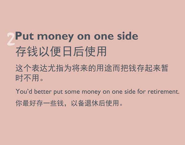 五种英语表达说“存钱”