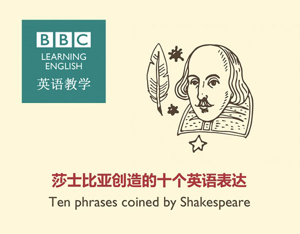 莎士比亚创造的十个英语表达