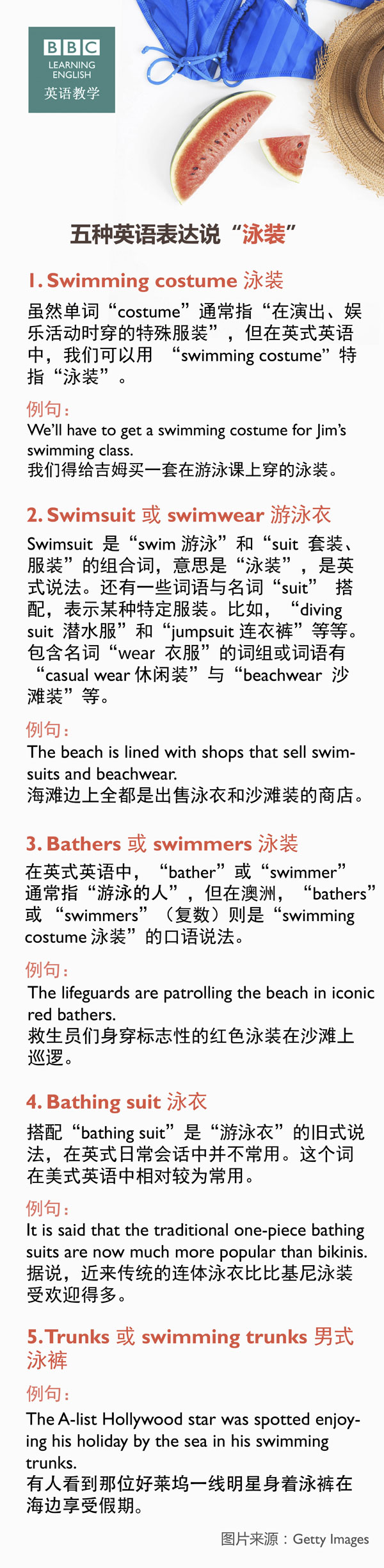 五种英语表达说“泳装”