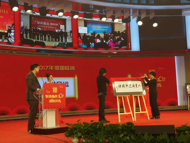 汉语盘点2017年度字词揭晓 “享”“智”联手上榜