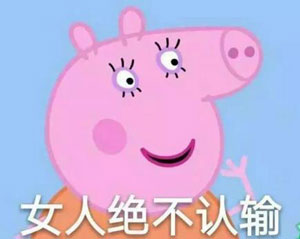 “小猪佩奇身上纹，掌声送给社会人”这只粉红猪凭啥火了？
