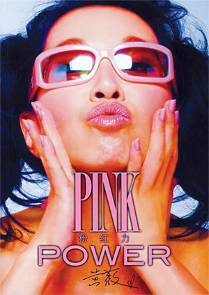 粉红力 pink power