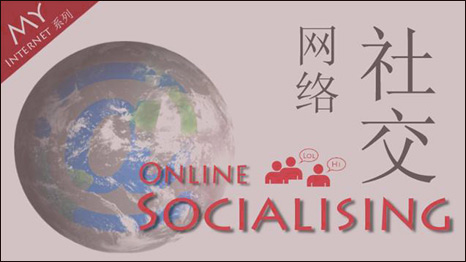 Online Socialising 网络社交