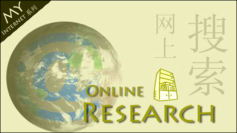 Online Research 网络信息搜索