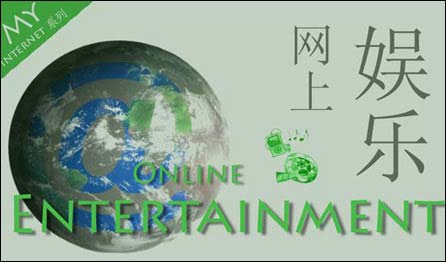 Online Entertainment 网上娱乐