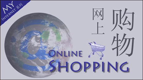 Online Shopping  网上购物