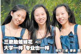 郑州三胞胎姐妹被四川同一所大学同一专业录取