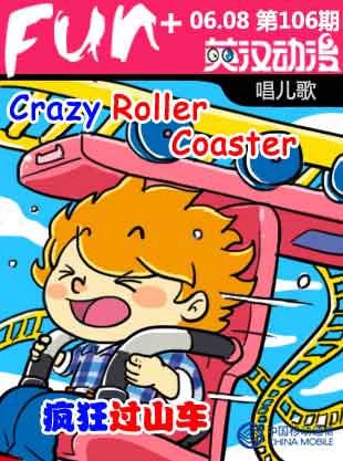 Crazy Roller Coaster 疯狂过山车