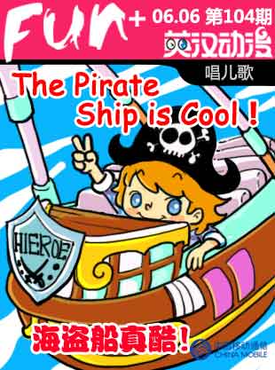 The Pirate Ship is Cool!海盗船真酷