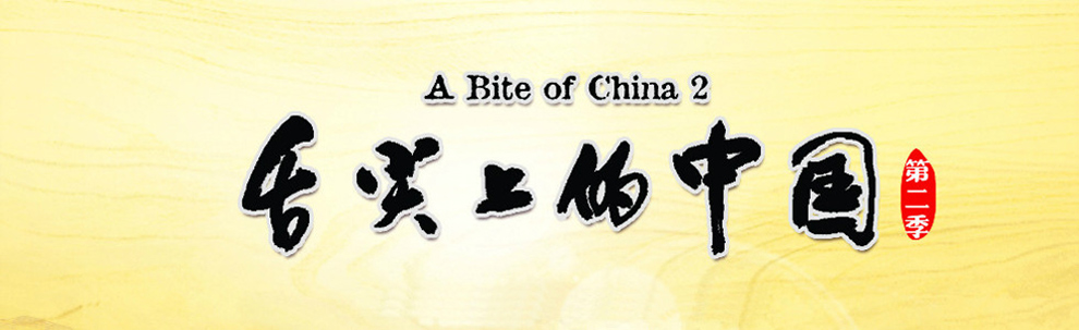 《舌尖上的中国2》美食英文说法大全
