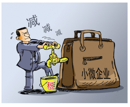 中国为“小微企业”减税费