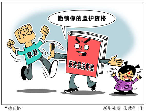 中国首部“反家暴法”通过