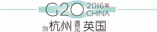 G20峰会杭州将惊呆各国领导人！提前先给你看点私货……