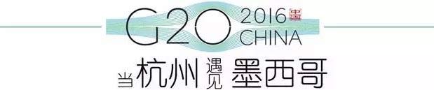 G20峰会杭州将惊呆各国领导人！提前先给你看点私货……