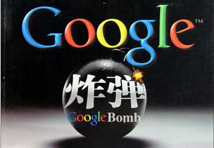 什么是“谷歌炸弹”？