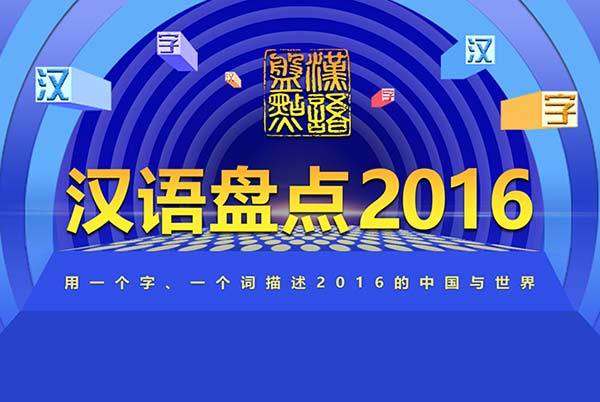 汉语盘点2016：“规”当选年度汉字