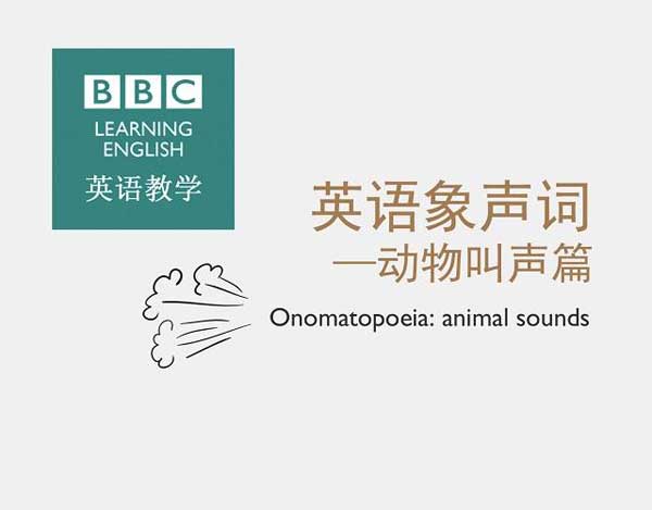 自然界中有各种声音 如何用英语来描述动物的叫声？