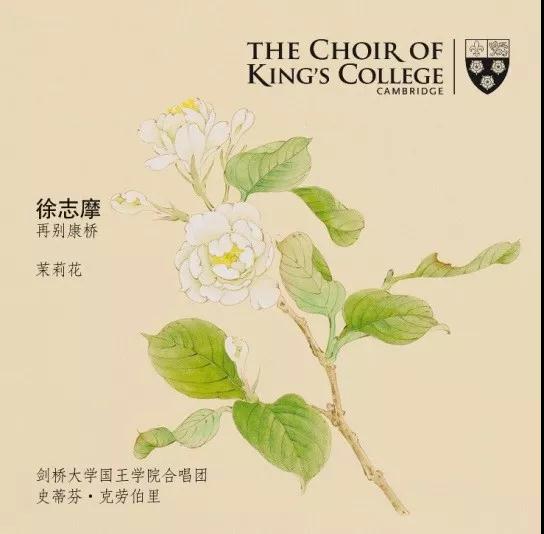 五百年来首次！剑桥大学国王学院合唱团发布中文歌曲，这两首歌是……