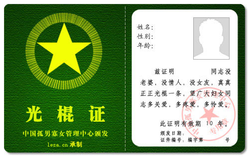 光棍证 single certificate